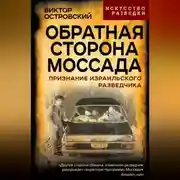 Постер книги Обратная сторона Моссада. Признание израильского разведчика