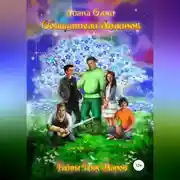 Постер книги Обладатели анлинов