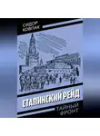 Сидор Ковпак - Сталинский рейд