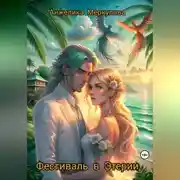 Постер книги Фестиваль в Этерии