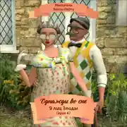 Постер книги Однажды во сне, 9 лиц Элиды, Серия 47