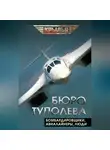 Автор Неизвестен - Бюро Туполева. Бомбардировщики, авиалайнеры, люди