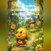 Постер книги Маленький жучок-колобок и его путешествие по Свету