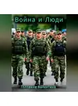 Валентина Головина - Война и Люди