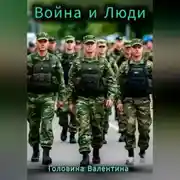 Постер книги Война и Люди