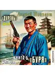 Андрей Шопперт - Дурень. Книга пятая. Буря