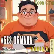 Постер книги Без обмана (книга 5)