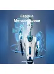 Наталия Королева - Сердце Металлокрови