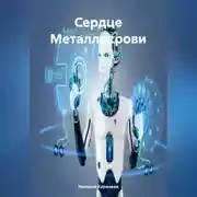 Постер книги Сердце Металлокрови