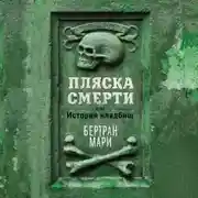 Постер книги Пляска смерти, или История кладбищ