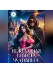 Ирина Алексеева - Нежеланная невеста для Чудовища