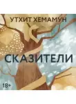 Утхит Хемамун - Сказители