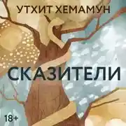 Постер книги Сказители
