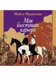 Майлз Франклин - Моя блестящая карьера
