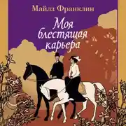 Постер книги Моя блестящая карьера
