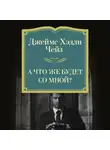 Джеймс Хэдли Чейз - А что же будет со мной?