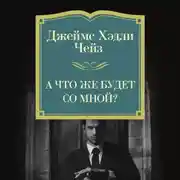 Постер книги А что же будет со мной?