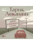 Тарик Ашканани - Добро пожаловать в Купер