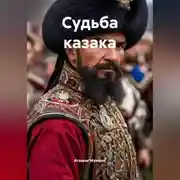 Постер книги Судьба казака