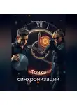 Евгений Кузнецов - Точка синхронизации