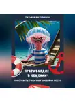 Татьяна Костоварова - Противоядие в общении: Как поставить токсичных людей на место