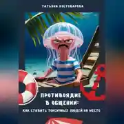 Постер книги Противоядие в общении: Как поставить токсичных людей на место