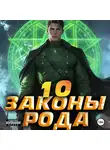 Ascold Flow - Законы Рода. Том 10