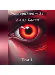 Даниэль Дасуто - Эксперимент 34. «Алые глаза»