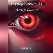 Постер книги Эксперимент 34. «Алые глаза»