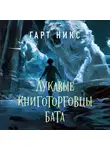 Гарт Никс - Лукавые книготорговцы Бата