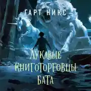 Постер книги Лукавые книготорговцы Бата