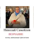 Николай Самойлов - венчание