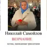 Постер книги венчание