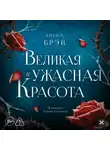Либба Брэй - Великая и ужасная красота
