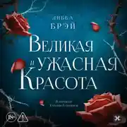 Постер книги Великая и ужасная красота