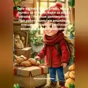 Постер книги Dete-kurirete. Bajka o radu, novcu i bureku sa višnjom. Bajke za decu i odrasle. | Ребёнок-деливерёнок. Про работу, деньги и вишнёвую плюшку. Сказки на сербском языке для детей и родителей