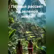 Постер книги Первый рассвет на зеленой земле