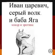 Постер книги Иван царевич, серый волк и баба Яга
