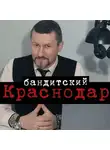 Евгений Мельченко - Бандитский Краснодар: Пока скрывался от милиции, чуть не стал мэром