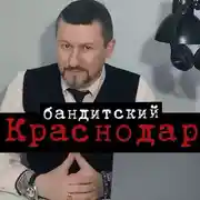 Постер книги Бандитский Краснодар: Пока скрывался от милиции, чуть не стал мэром