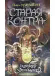 Павел Марушкин - Старая контра