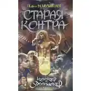 Постер книги Старая контра