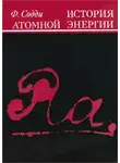 Фредерик Содди - История атомной энергии