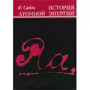 Постер книги История атомной энергии