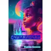 Постер книги Считалочки