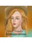 Татьяна Чебатуркина - Преодоление. Повесть