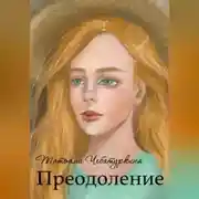 Постер книги Преодоление. Повесть