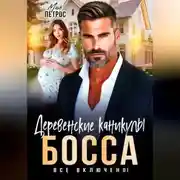 Постер книги Деревенские каникулы босса. Все включено!
