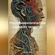 Постер книги Психофизиологический парадокс человека