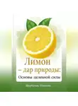 Николай Щербатюк - Лимон – Дар Природы